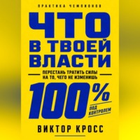 Что в твоей власти. Перестань тратить силы на то, чего не изменишь