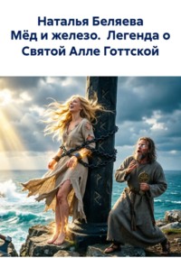 Мёд и железо.  Легенда о Святой Алле Готтской