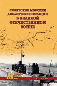 Советские морские десантные операции в Великой Отечественной войне