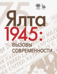 ЯЛТА-1945: Вызовы современности. Ялтинско-Потсдамская система международных отношений и вызовы современности