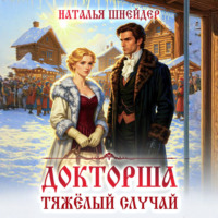 Докторша. Тяжелый случай