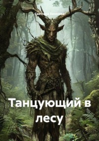 Танцующий в лесу