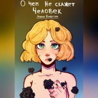 О чём не скажет человек