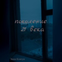 Поколение 21 века