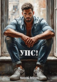 Упс!