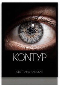 Контур . Книга 1