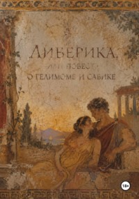 Либерика, или повесть о Гелимоме и Сабике