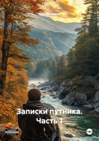 Записки путника. Часть 1