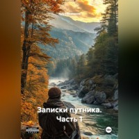 Записки путника. Часть 1