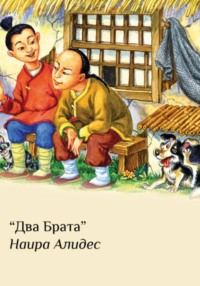 "Два брата", сб. "Два брата"