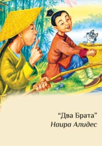 "Два брата", сб. "Два брата", часть 2