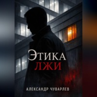 Этика лжи
