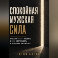 Спокойная мужская сила. Простой способ развить в себе уверенность и железную дисциплину