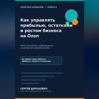 Как управлять прибылью, остатками и ростом на Ozon