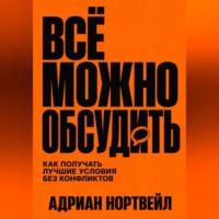 Всё можно обсудить. Как получать лучшие условия без конфликтов
