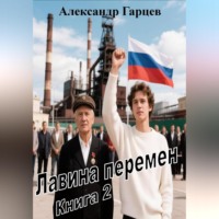 Лавина перемен книга 2