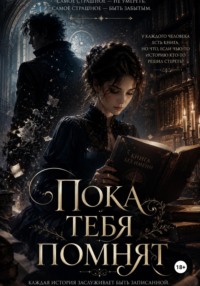 Пока тебя помнят