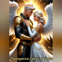Принцесса Света и Тьмы