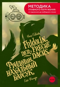 Fridolin, der freche Dachs / Фридолин, нахальный барсук. А1+А2