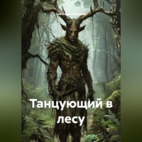 Танцующий в лесу