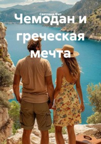 Чемодан и греческая мечта