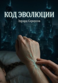 Код эволюции