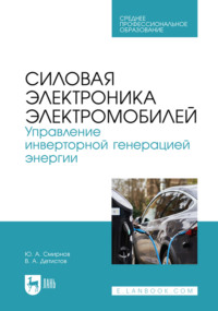 Силовая электроника электромобилей. Управление инверторной генерацией энергии. Учебное пособие для СПО. 2-е издание, стереотипное