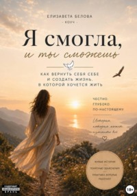 Я смогла, и ты сможешь