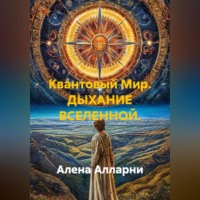 Квантовый Мир. ДЫХАНИЕ ВСЕЛЕННОЙ.