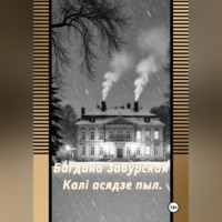 Каля асядзе пыл.