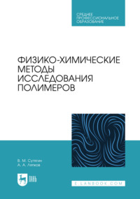 Физико-химические методы исследования полимеров. Учебное пособие для СПО
