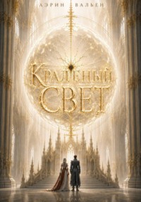 Краденый свет