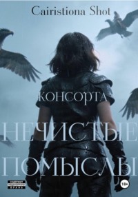 Нечистые помыслы