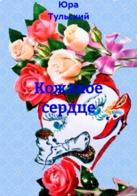Кожаное сердце