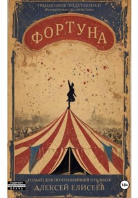 Фортуна
