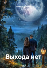 Выхода нет