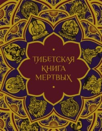Тибетская Книга мертвых