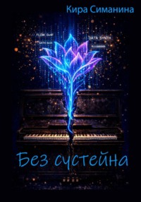Без сустейна
