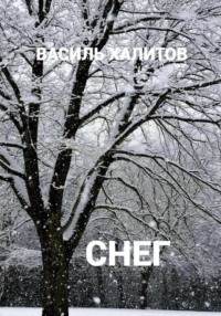 Снег