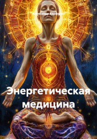 Энергетическая медицина
