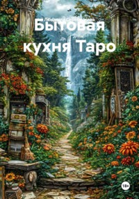 Бытовая кухня Таро