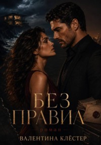 Без правил