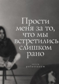 Прости меня за то, что мы встретились слишком рано