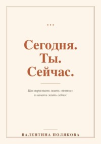 Сегодня. Ты. Сейчас
