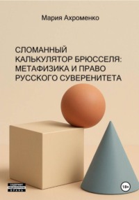 Сломанный калькулятор Брюсселя: Метафизика и право русского