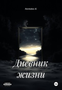 Дневник жизни