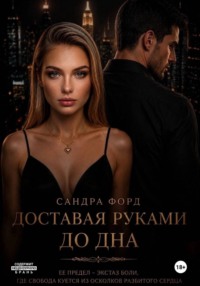 Доставая руками до дна