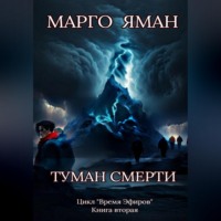 Туман смерти