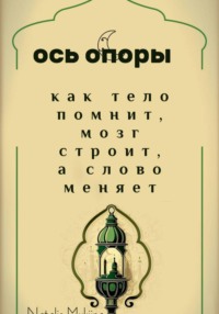 Ось опоры. Как тело помнит, мозг строит, а тело меняет