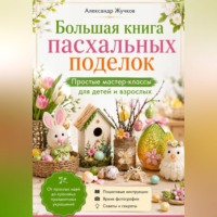 Большая книга пасхальных поделок. Простые мастер-классы для детей и взрослых